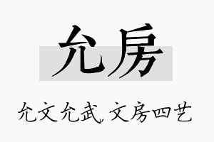 允房名字的寓意及含义