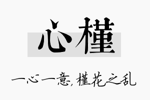 心槿名字的寓意及含义