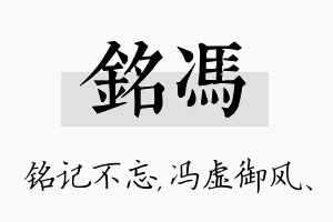 铭冯名字的寓意及含义