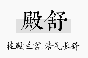 殿舒名字的寓意及含义