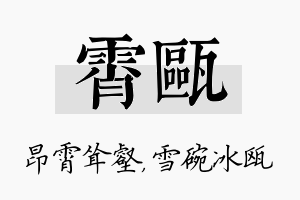 霄瓯名字的寓意及含义