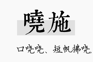 哓施名字的寓意及含义