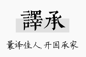 译承名字的寓意及含义