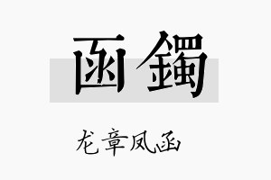 函镯名字的寓意及含义