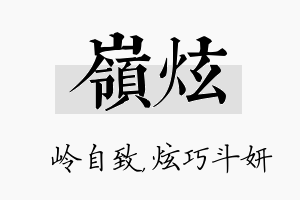 岭炫名字的寓意及含义