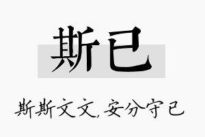 斯已名字的寓意及含义