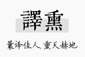 译熏名字的寓意及含义