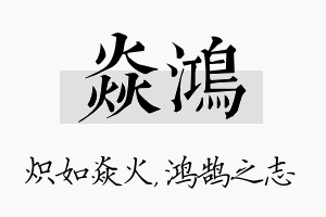 焱鸿名字的寓意及含义