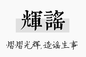 辉谣名字的寓意及含义