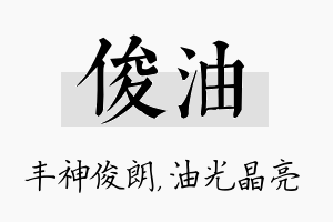 俊油名字的寓意及含义