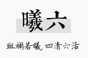 曦六名字的寓意及含义