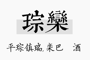 琮栾名字的寓意及含义