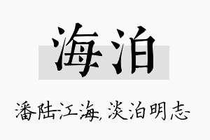 海泊名字的寓意及含义