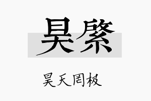 昊綮名字的寓意及含义