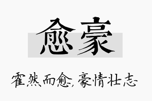 愈豪名字的寓意及含义