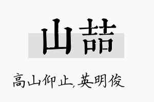 山喆名字的寓意及含义