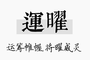 运曜名字的寓意及含义