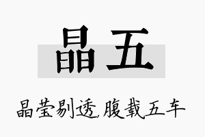 晶五名字的寓意及含义