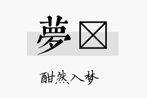 夢莀名字的寓意及含义