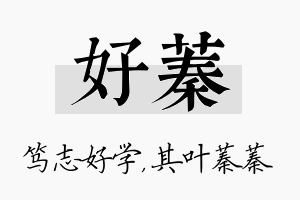 好蓁名字的寓意及含义