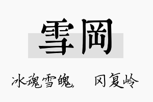 雪冈名字的寓意及含义