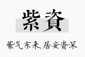 紫资名字的寓意及含义