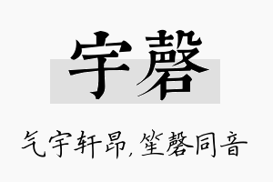 宇磬名字的寓意及含义