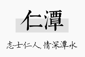 仁潭名字的寓意及含义