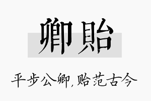 卿贻名字的寓意及含义