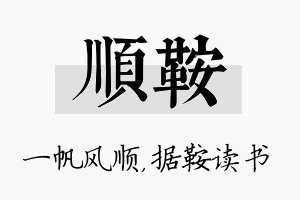 顺鞍名字的寓意及含义