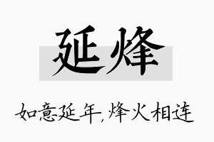 延烽名字的寓意及含义