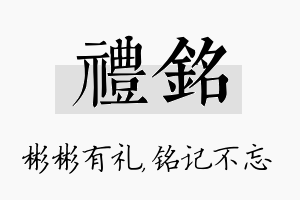 礼铭名字的寓意及含义