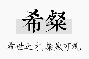 希粲名字的寓意及含义