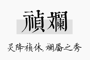 祯斓名字的寓意及含义