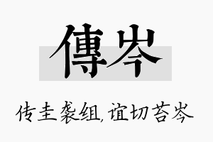 传岑名字的寓意及含义