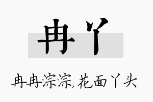 冉丫名字的寓意及含义