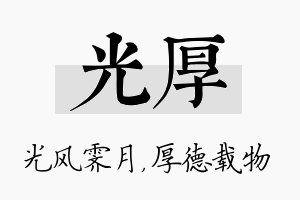 光厚名字的寓意及含义