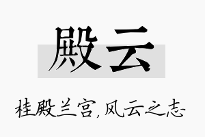 殿云名字的寓意及含义