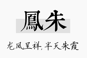 凤朱名字的寓意及含义