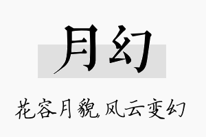 月幻名字的寓意及含义