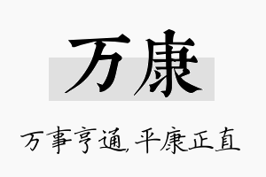 万康名字的寓意及含义