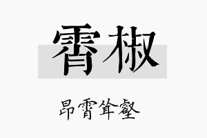 霄椒名字的寓意及含义