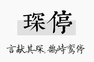 琛停名字的寓意及含义