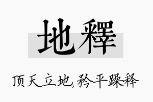 地释名字的寓意及含义