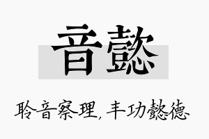 音懿名字的寓意及含义