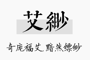 艾缈名字的寓意及含义