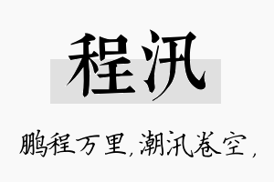 程汛名字的寓意及含义