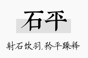 石平名字的寓意及含义