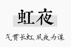 虹夜名字的寓意及含义