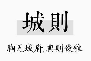 城则名字的寓意及含义